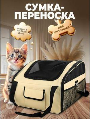 Сумка-переноска для животных Мокко, бежевый, 44х37х30 см – фото 8
