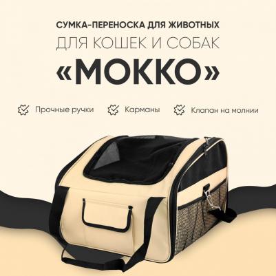 Сумка-переноска для животных Мокко, бежевый, 44х37х30 см – фото 9