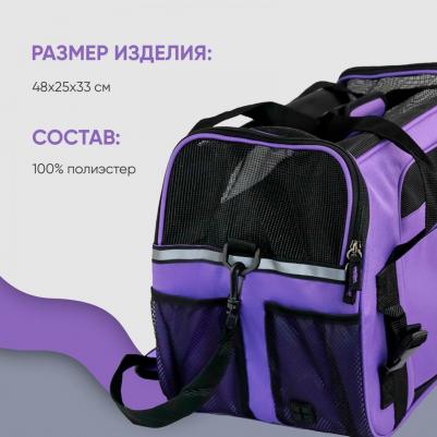 Сумка-переноска для животных Тревел, фиолетовый, 48х25х33 см – фото 1