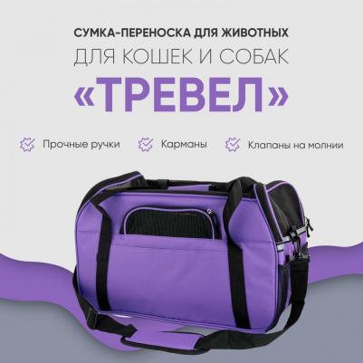 Сумка-переноска для животных Тревел, фиолетовый, 48х25х33 см – фото 6