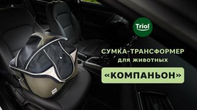 "Компаньон" Сумка-трансформер для животных, M