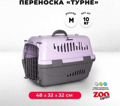 Переноска для животных 48*32*32см Турне М фиолетовая металл/дверца 4680266031596