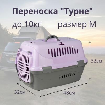 Переноска для животных Турне M с пластиковой дверцей 48*32*32 см, фиолетовая 4680266031534 – фото 1