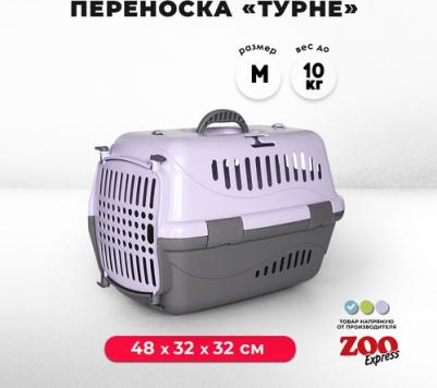 Переноска для животных Турне M с пластиковой дверцей 48*32*32 см, фиолетовая 4680266031534
