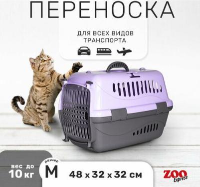 Переноска Турне фиолетовая с прозрачной пластиковой дверцей, M: 48х32х32 см – фото 1