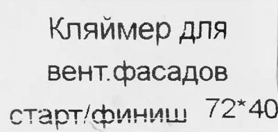 Кляймер старт финиш 72х40х1.2 мм, 20 шт – фото 1