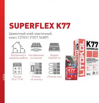 Смесь клеевая высокоэлластичная для плитки SuperFlex K77 (25кг) серый – фото 1