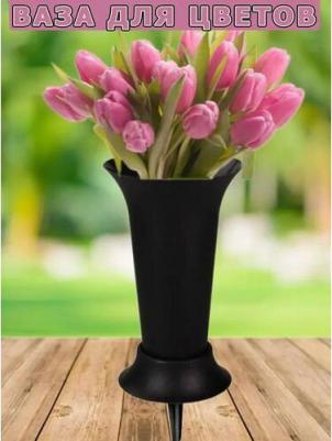 Ваза для цветов с колышком 12,9х32 см черная