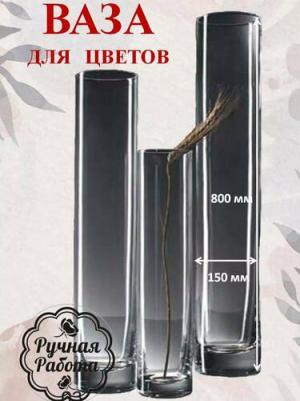 Ваза "Перфетти-150"трубка d-14см, h-80см. толщина стекла 3,5мм