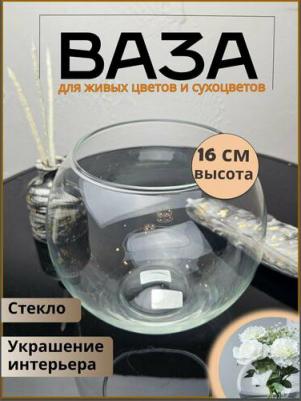 Ваза "Шаровая" горл. d-13.5см, 18х16 см, 3л 2068 4607032393269 – фото 1