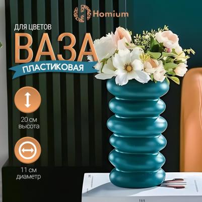Интерьерная ваза для цветов и сухоцветов из пластика Apollo, темно-зеленый, H19.5см – фото 1