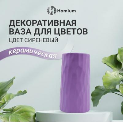 Интерьерная ваза для цветов из керамики, H20см, цвет сиренивый – фото 3