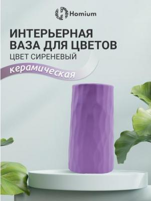 Интерьерная ваза для цветов из керамики, H20см, цвет сиренивый