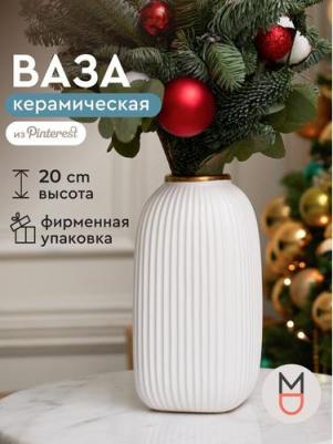 Керамическая ваза для цветов и сухоцветов декор дома 4630153411772 – фото 3