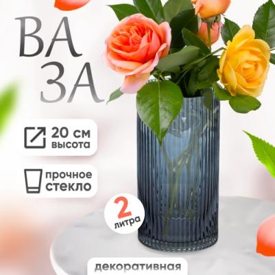 Ваза для цветов и сухоцветов стеклянная декоративная 2 литра – фото 1