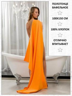 Полотенце вафельное 100*150 оранжевое банное домашнее пляжное 100% хлопок банная простынь – фото 2