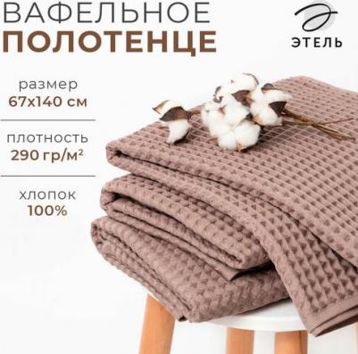 Полотенце вафельное банное "Boho" 67х140 см, цвет мокко, 100% хлопок, 290 гр/м2 – фото 4