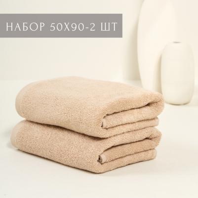 Полотенце махровое "Classic" 50*90см - 2шт цвет бежевый, набор полотенец махровых