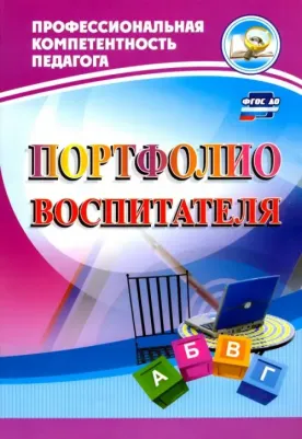 Гулидова Татьяна Викторовна, Пермякова Марина Александровна, Кудрявцева Елена Александровна, Ужастова Вера Владимировна. Портфолио воспитателя. ФГОС