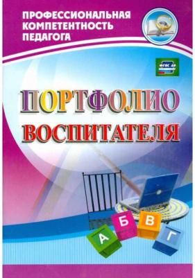 Гулидова Татьяна Викторовна, Пермякова Марина Александровна, Кудрявцева Елена Александровна, Ужастова Вера Владимировна. Портфолио воспитателя. ФГОС – фото 1