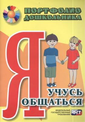 Меттус Елена Валентиновна, Турта Ольга Сергеевна. Я учусь общаться. Портфолио дошкольника ФГОС ДО