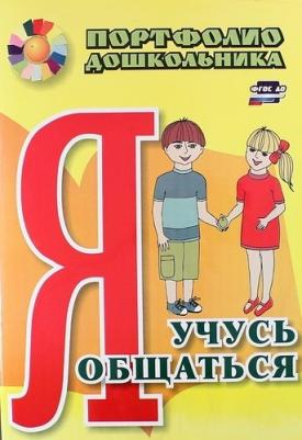 Меттус Елена Валентиновна, Турта Ольга Сергеевна. Я учусь общаться. Портфолио дошкольника ФГОС ДО – фото 2