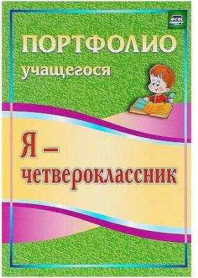 Осетинская Ольга Владимировна. Я - четвероклассник. Портфолио учащегося. ФГОС – фото 1