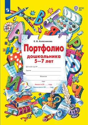 Колесникова Елена Владимировна. Прописи для дошкольников 5-6 лет. ФГОС ДО – фото 5