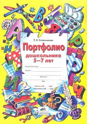 Колесникова Елена Владимировна. Прописи для дошкольников 5-6 лет. ФГОС ДО