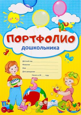Портфолио для дошкольника (комплект из 10 листов)