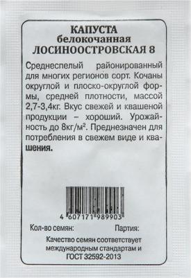Капуста белокочанная Лосиноостровская 8 – фото 2