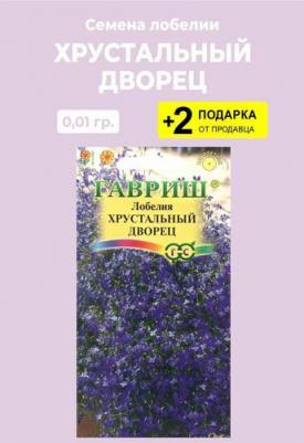 Лобелия Хрустальный дворец – фото 10