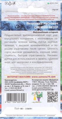 Петрушка листовая Свежий Ветер – фото 1