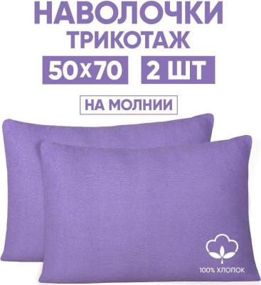 257 Наволочка трик. на молнии 50/70 2шт. сирень, 50*70, сиреневый – фото 2