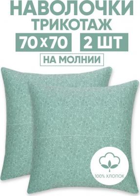 Наволочки трикотажные на молнии Ажур (зеленый) 70х70 (2 шт.)