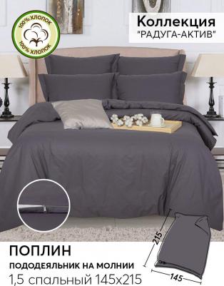 Пододеяльник, поплин на молнии "Радуга- Актив Графит"; 1.5 (размер) – фото 1