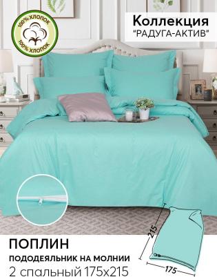 Пододеяльник, поплин на молнии "Радуга- Актив Ментоловый"; 2.0 – фото 1