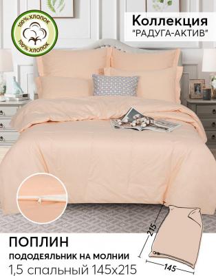Пододеяльник, поплин на молнии "Радуга- Актив Персик"; 1.5 (размер)