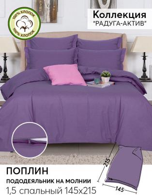 Пододеяльник, поплин на молнии "Радуга- Актив Сливовый"; 1.5 (размер)