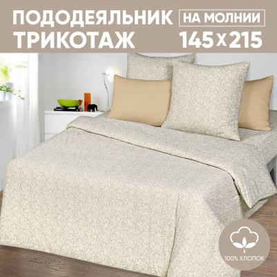 Пододеяльник Трикотажный на Молнии "Ажур Кремовый" 1,5-спальный