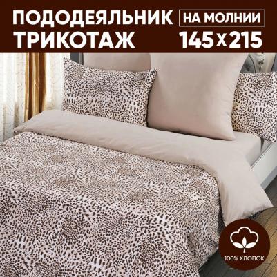 Пододеяльник Трикотажный на Молнии Леопард Полутораспальный (145х215)
