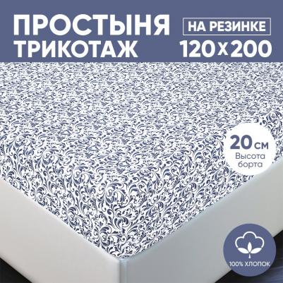 Простынь на резинке 120х200 (борт 20 см) трикотажная Завиток белый