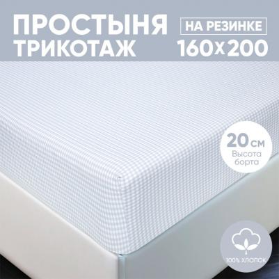 Простынь на резинке 160х200 (борт 20 см) трикотажная Клетка серая
