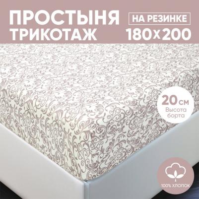 Простынь на резинке трикотажная 180х200 Завиток капучино арт. 255