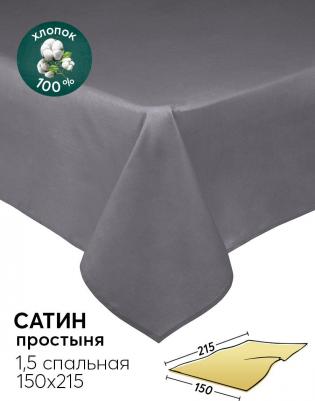 Простыня обычная из сатина, "АРТ Дизайн" "Графит"; 1.5