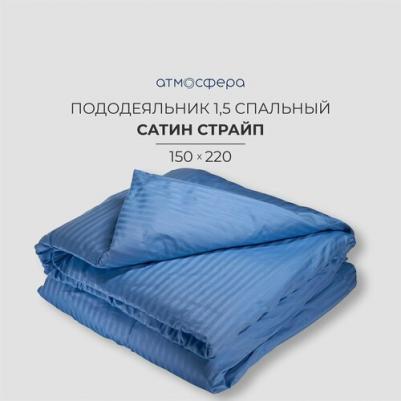 Пододеяльник 1,5-спальный 150х220 сатин страйп 1*1, 100% хлопок голубой