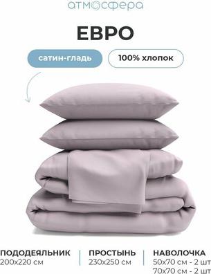Постельное белье Евро комплект из сатина, 100% хлопок, однотонный серо-сиреневый – фото 2