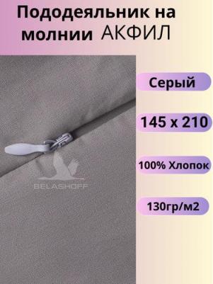 Пододеяльник 145 х 210 см акфил серый – фото 1