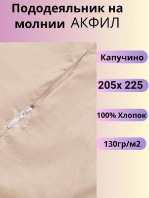 Пододеяльник 205 х 225 см акфил капучино – фото 1