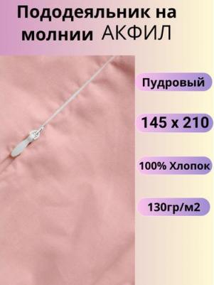 Пододеяльник на молнии 145 х 210 см акфил пудровый – фото 4